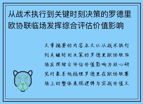 从战术执行到关键时刻决策的罗德里欧协联临场发挥综合评估价值影响