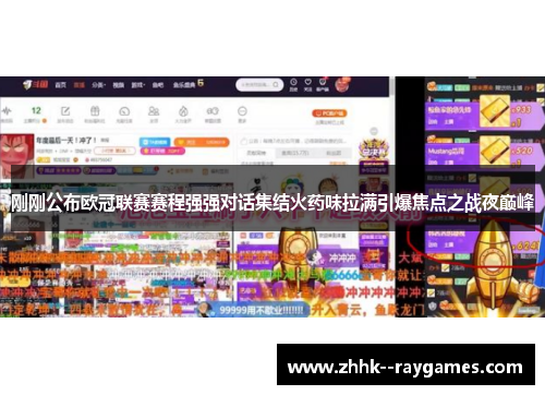 刚刚公布欧冠联赛赛程强强对话集结火药味拉满引爆焦点之战夜巅峰