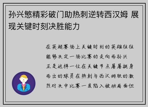 孙兴慜精彩破门助热刺逆转西汉姆 展现关键时刻决胜能力