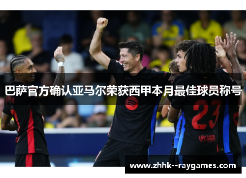 巴萨官方确认亚马尔荣获西甲本月最佳球员称号