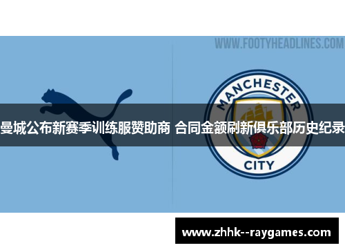 曼城公布新赛季训练服赞助商 合同金额刷新俱乐部历史纪录