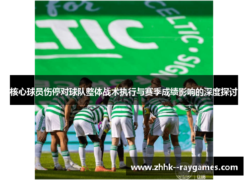 核心球员伤停对球队整体战术执行与赛季成绩影响的深度探讨