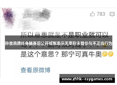 孙准浩遭终身禁赛后公开喊冤表示无辜称未曾参与不正当行为