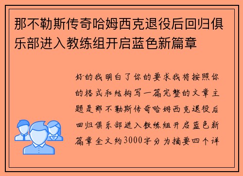 那不勒斯传奇哈姆西克退役后回归俱乐部进入教练组开启蓝色新篇章