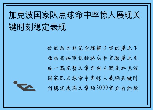加克波国家队点球命中率惊人展现关键时刻稳定表现