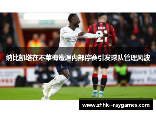 纳比凯塔在不莱梅遭遇内部停赛引发球队管理风波