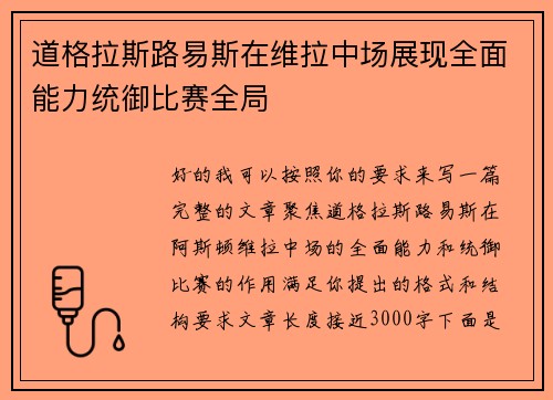 道格拉斯路易斯在维拉中场展现全面能力统御比赛全局