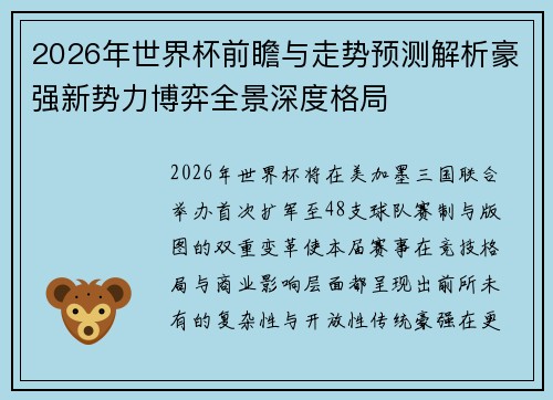 2026年世界杯前瞻与走势预测解析豪强新势力博弈全景深度格局