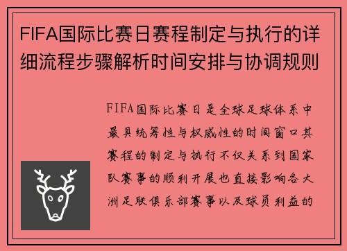 FIFA国际比赛日赛程制定与执行的详细流程步骤解析时间安排与协调规则