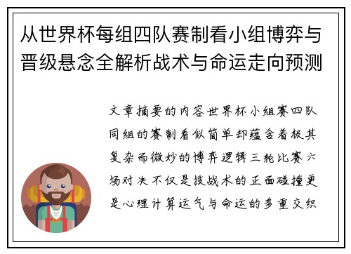 从世界杯每组四队赛制看小组博弈与晋级悬念全解析战术与命运走向预测