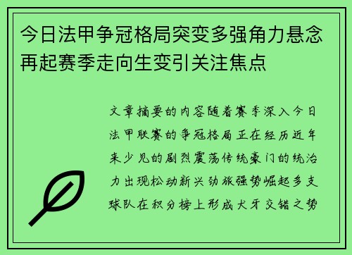 今日法甲争冠格局突变多强角力悬念再起赛季走向生变引关注焦点