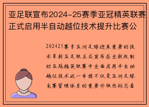 亚足联宣布2024-25赛季亚冠精英联赛正式启用半自动越位技术提升比赛公正性