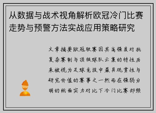 从数据与战术视角解析欧冠冷门比赛走势与预警方法实战应用策略研究