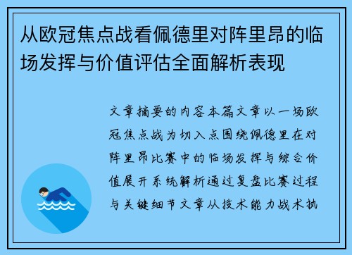 从欧冠焦点战看佩德里对阵里昂的临场发挥与价值评估全面解析表现