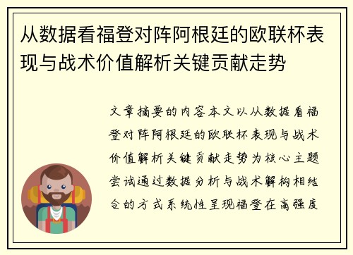 从数据看福登对阵阿根廷的欧联杯表现与战术价值解析关键贡献走势