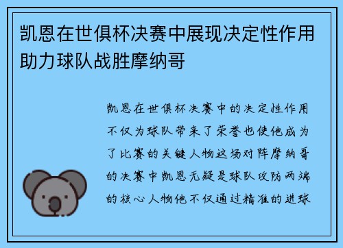 凯恩在世俱杯决赛中展现决定性作用助力球队战胜摩纳哥
