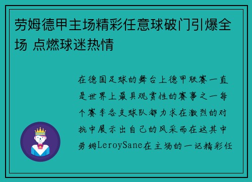 劳姆德甲主场精彩任意球破门引爆全场 点燃球迷热情
