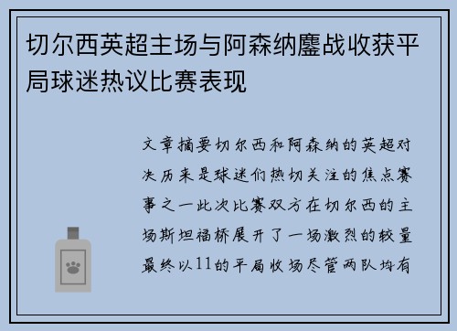 切尔西英超主场与阿森纳鏖战收获平局球迷热议比赛表现