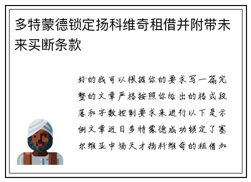 多特蒙德锁定扬科维奇租借并附带未来买断条款