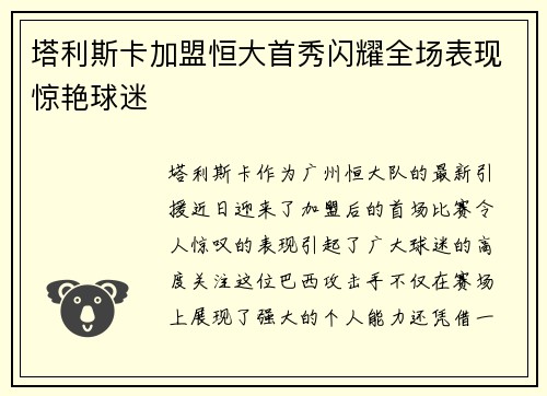 塔利斯卡加盟恒大首秀闪耀全场表现惊艳球迷