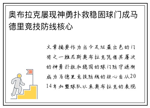 奥布拉克屡现神勇扑救稳固球门成马德里竞技防线核心