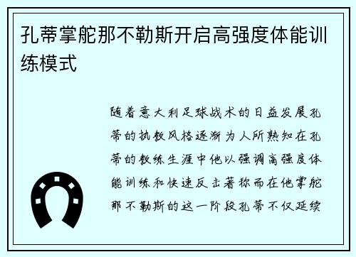 孔蒂掌舵那不勒斯开启高强度体能训练模式