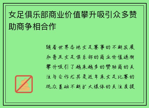 女足俱乐部商业价值攀升吸引众多赞助商争相合作