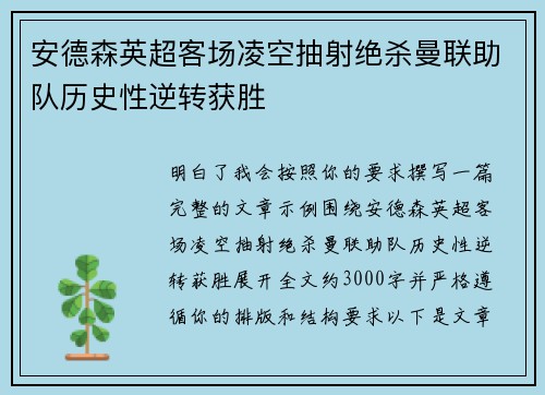 安德森英超客场凌空抽射绝杀曼联助队历史性逆转获胜