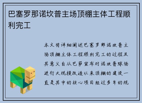 巴塞罗那诺坎普主场顶棚主体工程顺利完工