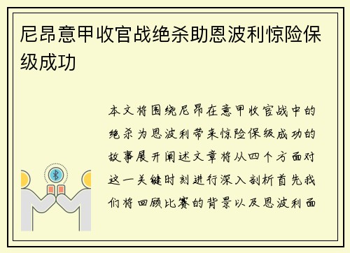 尼昂意甲收官战绝杀助恩波利惊险保级成功