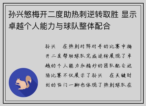 孙兴慜梅开二度助热刺逆转取胜 显示卓越个人能力与球队整体配合