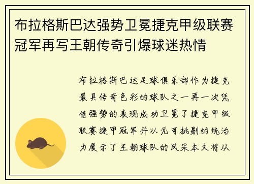布拉格斯巴达强势卫冕捷克甲级联赛冠军再写王朝传奇引爆球迷热情