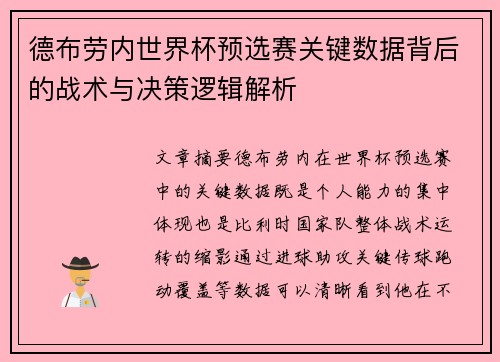 德布劳内世界杯预选赛关键数据背后的战术与决策逻辑解析