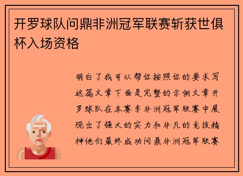 开罗球队问鼎非洲冠军联赛斩获世俱杯入场资格