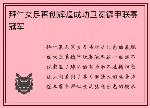 拜仁女足再创辉煌成功卫冕德甲联赛冠军