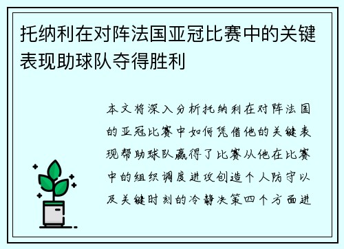 托纳利在对阵法国亚冠比赛中的关键表现助球队夺得胜利