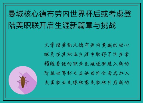 曼城核心德布劳内世界杯后或考虑登陆美职联开启生涯新篇章与挑战