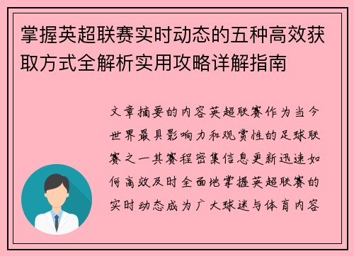 掌握英超联赛实时动态的五种高效获取方式全解析实用攻略详解指南