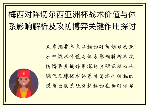 梅西对阵切尔西亚洲杯战术价值与体系影响解析及攻防博弈关键作用探讨