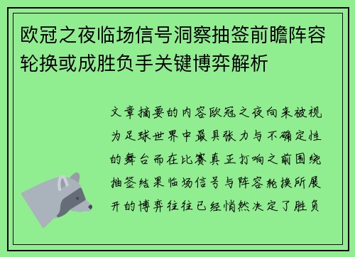 欧冠之夜临场信号洞察抽签前瞻阵容轮换或成胜负手关键博弈解析
