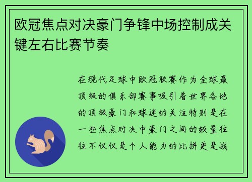 欧冠焦点对决豪门争锋中场控制成关键左右比赛节奏