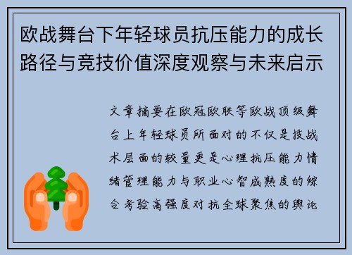 欧战舞台下年轻球员抗压能力的成长路径与竞技价值深度观察与未来启示