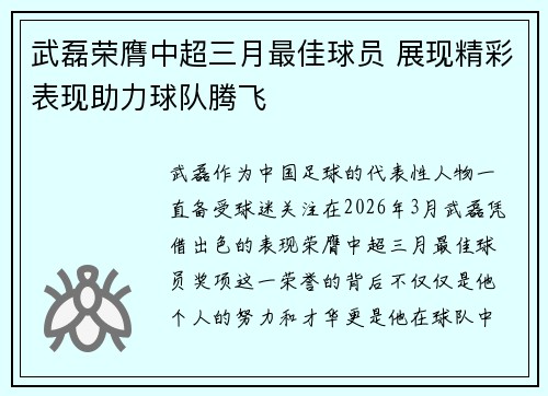 武磊荣膺中超三月最佳球员 展现精彩表现助力球队腾飞