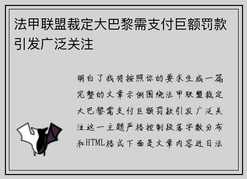 法甲联盟裁定大巴黎需支付巨额罚款引发广泛关注