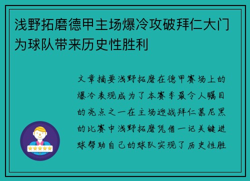 浅野拓磨德甲主场爆冷攻破拜仁大门为球队带来历史性胜利