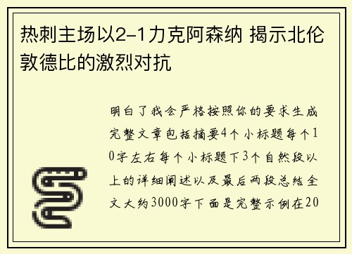 热刺主场以2-1力克阿森纳 揭示北伦敦德比的激烈对抗