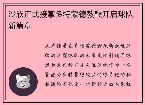 沙欣正式接掌多特蒙德教鞭开启球队新篇章