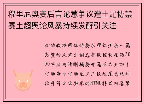 穆里尼奥赛后言论惹争议遭土足协禁赛土超舆论风暴持续发酵引关注