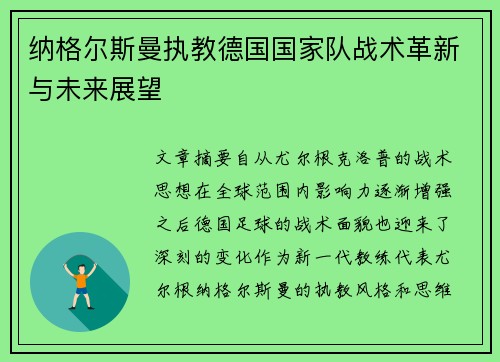 纳格尔斯曼执教德国国家队战术革新与未来展望