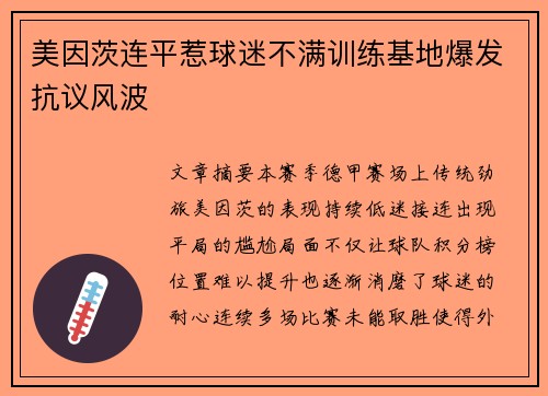 美因茨连平惹球迷不满训练基地爆发抗议风波